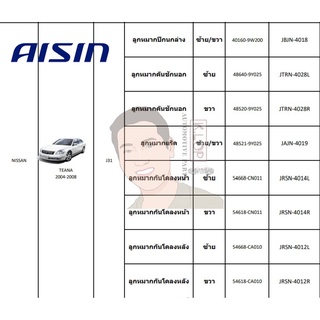 ชุดลูกหมาก AISIN : TEANA 2004-2008 (J31)