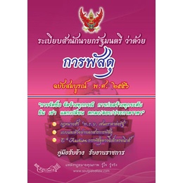 ระเบียบสำนักนายกรัฐมนตรีว่าด้วยการพัสดุ ฉบับสมบูรณ์ พ.ศ.2556