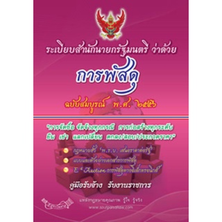 ระเบียบสำนักนายกรัฐมนตรีว่าด้วยการพัสดุ ฉบับสมบูรณ์ พ.ศ.2556