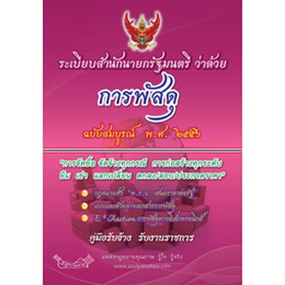 ระเบียบสำนักนายกรัฐมนตรีว่าด้วยการพัสดุ ฉบับสมบูรณ์ พ.ศ.2556