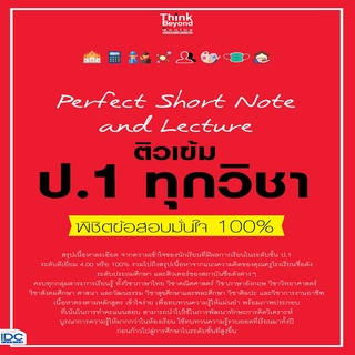 หนังสือ Perfect Short Note and Lecture ติวเข้ม ป.1 ทุกวิชา พิชิตข้อสอบมั่นใจ 100%