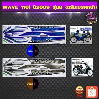 สติ๊กเกอร์ wave 110i ปี 2009 รุ่น 8 สติ๊กเกอร์มอไซค์ เวฟ 110i ปี 2009 รุ่น 8 (สีสด สีสวย สีไม่ซีดจาง)