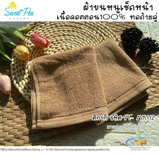 ผ้าเช็ดหน้าผ้าเช็ดมือโรงแรมเนื้อคอตตอน 100%สีกากี รหัส M-MK112 ขนาด 12"x12"1.5ปอนด์ ขนไม่ร่วง