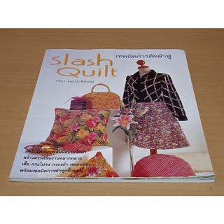 เทคนิคการตัดผ้าฟู Slash Quilt