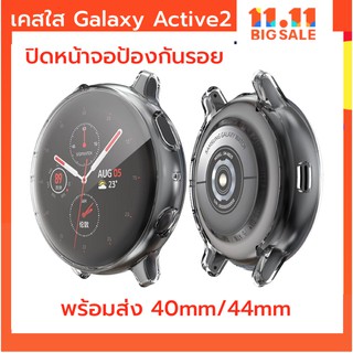 ของอยู่ไทย เคสปิดจอ galaxy active2 40 44 mm เคสซิลิโคน กันรอย galaxy active 2 case ปิดจอ กันรอย เคส