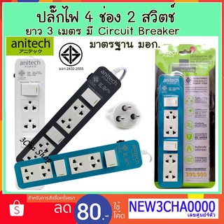 ปลั๊กไฟ มอก. 4 ช่อง 2 สวิตช์ Anitech H604 ความยาว 3 เมตร  รับประกัน 3 ปี