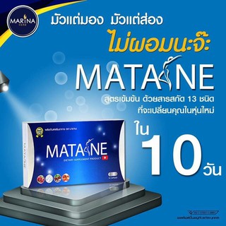 Matane มาตาเนะ ผลิตภัณฑ์อาหารเสริมควบคุ้มน้ำหนัก 1 กล่อง / 10 แคปซูน ทานได้ 10 วัน