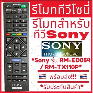 [พร้อมส่ง]รีโมททีวีโซนี่ Sony รุ่น RM-ED054 / RM-TX110P **หน้าตาเหมือนรีโมทตัวเดิมใช้แทนกันได้เลย ส่งของทุกวัน