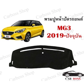 พรมปูคอนโซนหน้ารถ MG3 ปี 2019 2020 2021