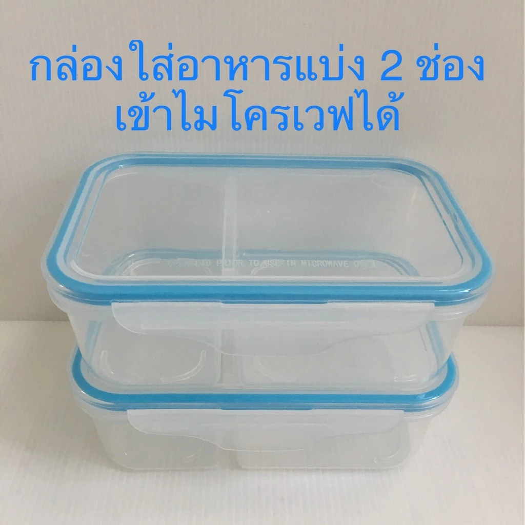 กล่องใส่อาหารแบ่ง 2 ช่อง เข้าไมโครเวฟได้ ฝาล็อค 4 ด้าน Snap Lock