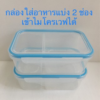 กล่องใส่อาหารแบ่ง 2 ช่อง เข้าไมโครเวฟได้ ฝาล็อค 4 ด้าน Snap Lock