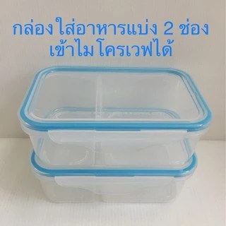 กล่องใส่อาหารแบ่ง 2 ช่อง เข้าไมโครเวฟได้ ฝาล็อค 4 ด้าน Snap Lock