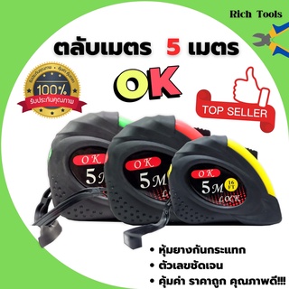 ตลับเมตร OK รุ่น 16 FT  ขนาด   5   เมตร สินค้าการันตีคุณภาพ OK สินค้าพร้อมส่ง 👍