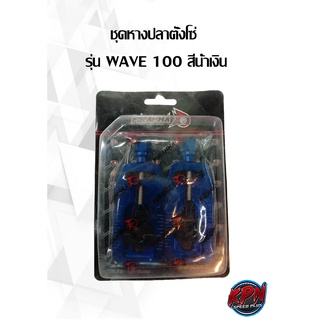 ชุดหางปลาตั้งโซ่ WAVE100/WAVE110I/DREAM สีน้ำเงิน