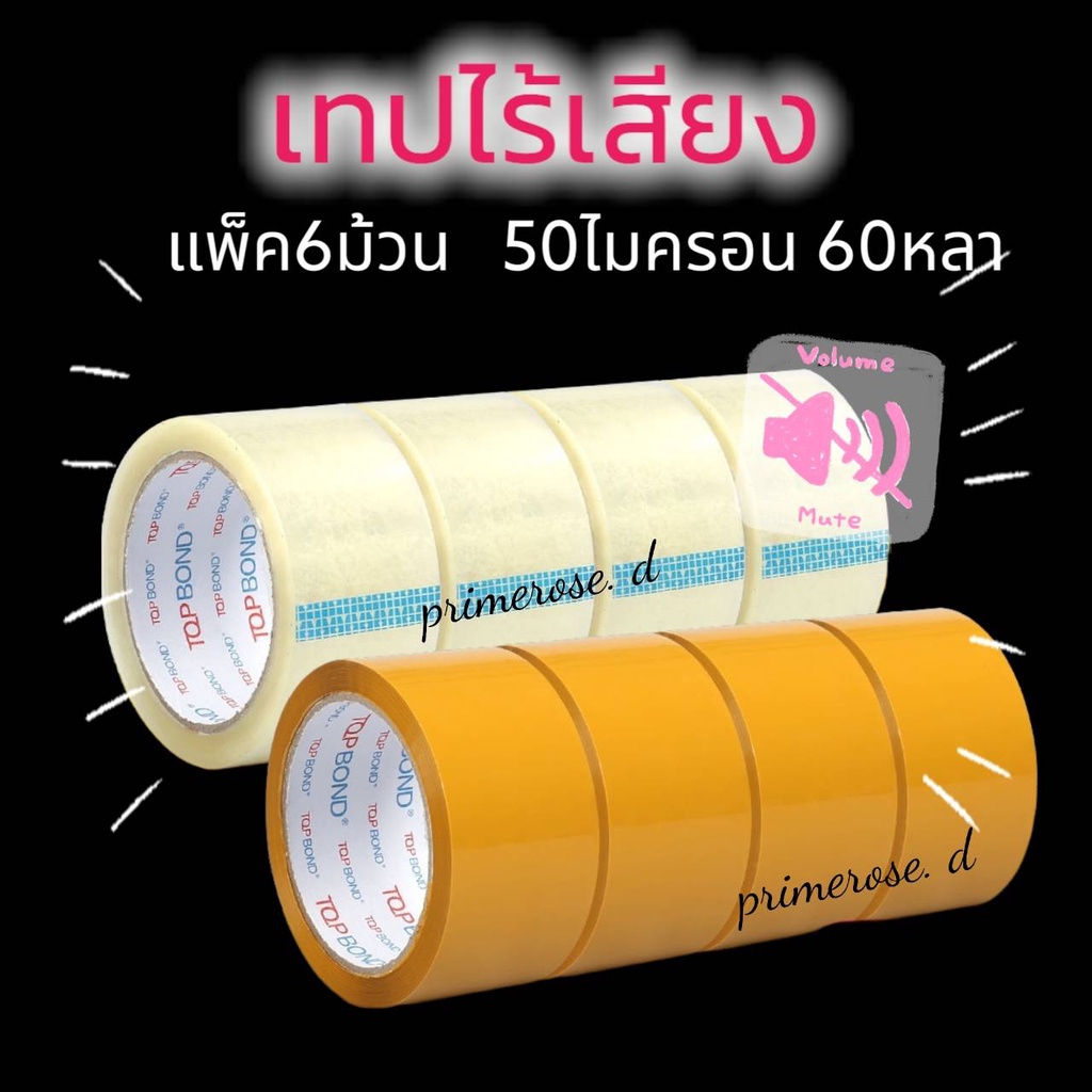 แพ็ค6 เทปกาวไร้เสียง เทปเก็บเสียง 🇹🇭 ร้านค้าคนไทย