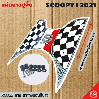 ชุดแผ่นรองพักเท้า ลายตาราง ของแต่ง Scoopy 2021 ยางพักเท้า สีขาว scoopy i 2021 all new