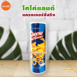 Cocoaland Cheese Ring Cracker ชีส ริง แครกเกอร์