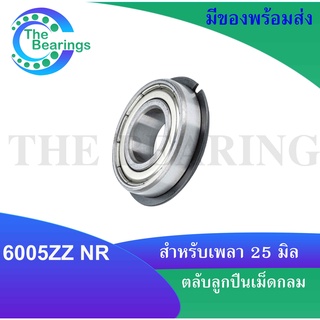 6005ZZNR ตลับลูกปืนเม็ดกลมร่องลึก มีร่องพร้อมแหวน ฝาเหล็ก 2 ข้าง ( Deep Groove Ball Bearing ) 6005Z NR 6005 ZZ NR