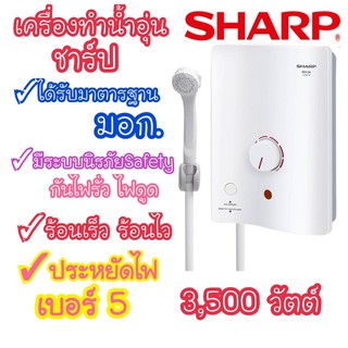 ⚡FLASH SALE⚡จัดส่งไว!!!SHARPเครื่องทำน้ำอุ่น 3,500 วัตต์ รุ่น WH-34 หม้อต้มทองแดง ร้อนเร็ว รับประกันสินค้า 5 ปี ของแท้