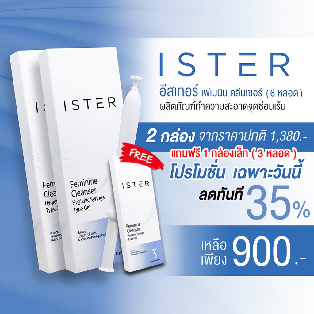 *ส่งฟรี* 2กล่อง ISTER Cleanser อีสเทอร์ (6 หลอด+ฟรีอีก 3หลอด) ลดคัน ลดกลิ่น ลดตกขาว คืนความมั่นใจ!
