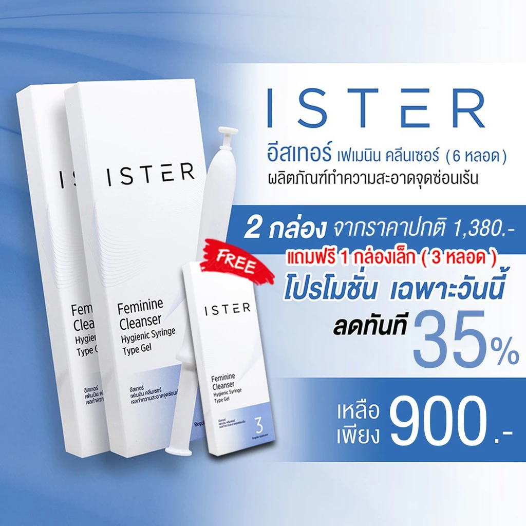 *ส่งฟรี* 2กล่อง ISTER Cleanser อีสเทอร์ (6 หลอด+ฟรีอีก 3หลอด) ลดคัน ลดกลิ่น ลดตกขาว คืนความมั่นใจ!