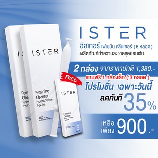 *ส่งฟรี* ISTER Feminine Cleanser อีสเทอร์  2 กล่องเล็ก (6 หลอด) รับของแถมฟรีทุกออเดอร์