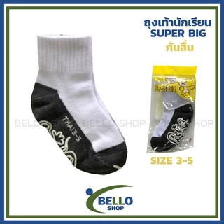 ถุงเท้านักเรียน ยี่ห้อ SUPER BIG สีขาวเทา พื้นกันลื่น สินค้าโรงงาน