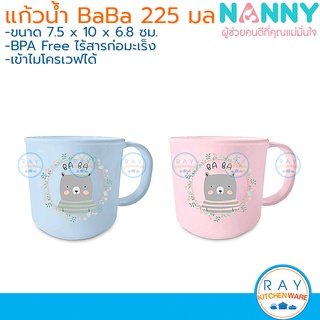 Nanny แก้วน้ำเด็ก 8 ซม (225มล) ลายหมี N293 Ba-Ba เข้าไมโครเวฟได้ BPA-Free แนนนี่ ถ้วยน้ำมีหู แก้วหมี แก้วน้ำพลาสติก