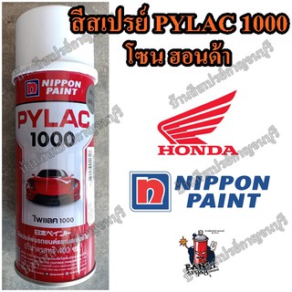 สีสเปรย์ ไพแลค 1000 โซน ฮอนด้า PYLAC 1000 HONDA ขนาด 400 cc.