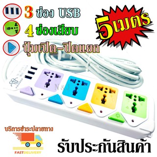 พร้อมส่ง!!! ปลั๊กไฟ 4 ช่อง 3 USB ((5 เมตร 2500w)) PANASI วัสดุแข็งแรง ดีไซน์สวยงาม สินค้าขายดี