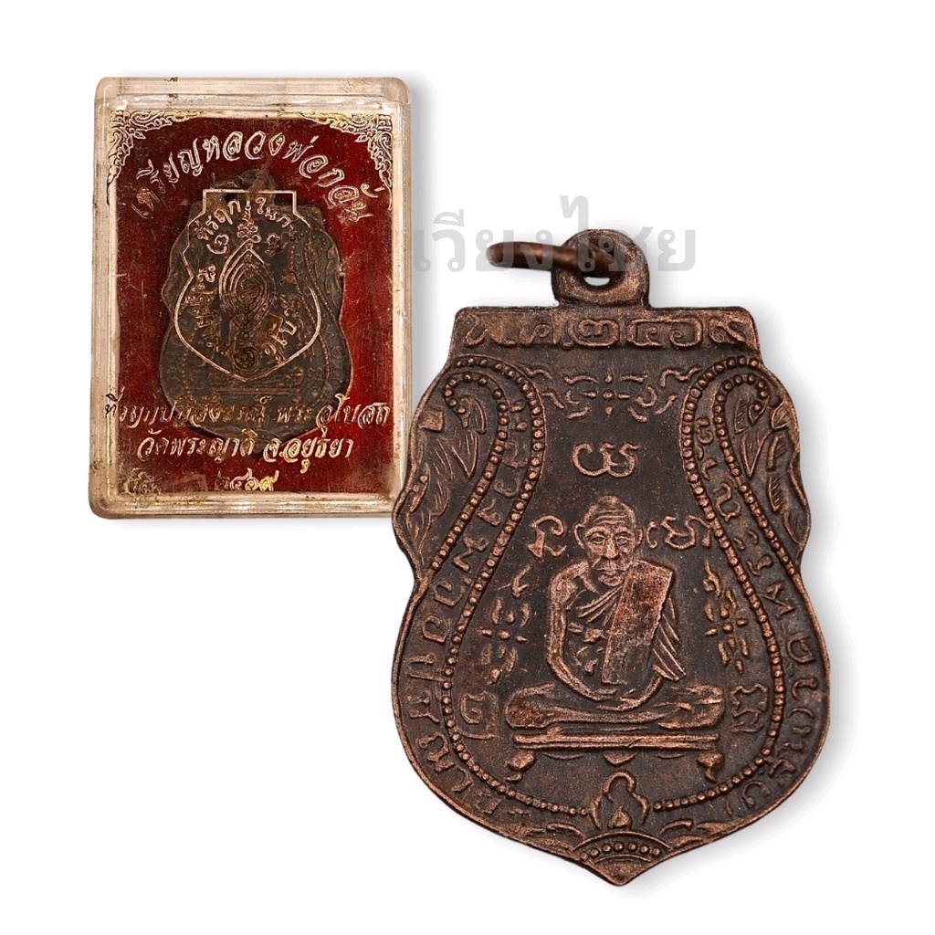 [10 แถม 1 ]  เหรียญหลวงพ่อกลั่น วัดพระญาติ ปี 2469 (เก่า) – โปรปัง