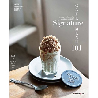 Cafe signature menu 101 รวมเมนูกาแฟ เครื่องดื่มและของหวานยอดฮิต