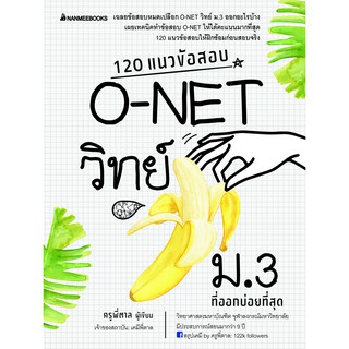 NANMEEBOOKS หนังสือ 120 แนวข้อสอบ O-NET วิทย์ ม.3 ที่ออกบ่อยที่สุด : คู่มือเรียน เตรียมสอบ ติวสอบ