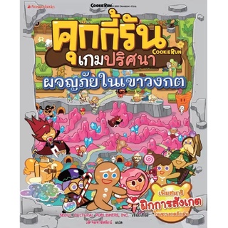 NANMEEBOOKS หนังสือ คุกกี้รันเกมปริศนา เล่ม 3 ผจญภัยในเขาวงกต : เสริมความรู้ เด็ก