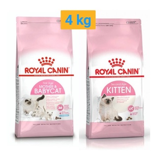 Royal Canin Mother &amp; Babycat, Kitten  อาหารสำหรับแม่แมวตั้งท้อง ถึง ให้นม และลูกแมว มี 2 สูตร ขนาด 4 กิโลกรัม