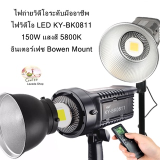 ไฟถ่ายวิดีโอระดับมืออาชีพ ไฟวิดีโอ LED KY-BK0811  150W แสงสีขาว 5800K อินเตอร์เฟซ Bowen Mount  ( Thailand )