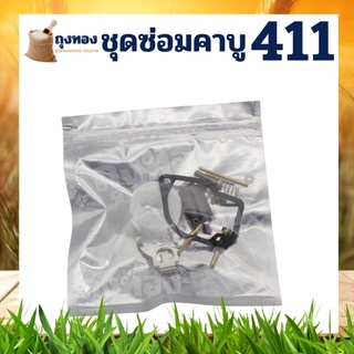 ชุดซ่อม คาบู คาบูเรเตอร์ ลูกลอย เครื่องตัดหญ้า NB411 , RBC411 , Robins411 , Makita411