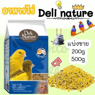 อาหารไข่ Deli nature อาหารเสริมสำหรับนกทุกชนิด (แบ่งขาย)