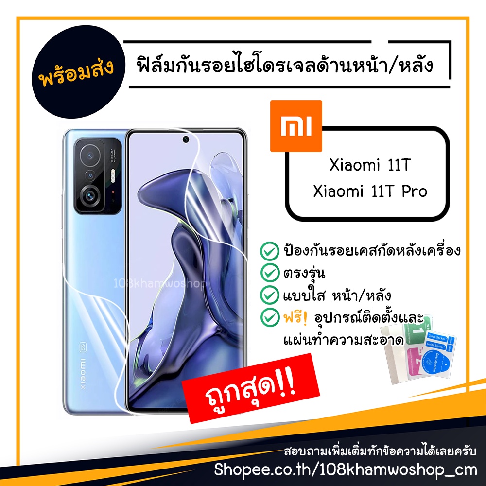ฟิล์ม ฟิล์มหน้า ฟิล์มหลัง ไฮโดรเจล Film Xiaomi 11T / 12T / 11T Pro