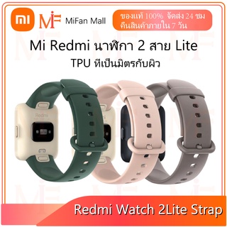 Xiaomi Redmi Watch 2 Lite Strap redmi นาฬิกา 2 สาย Lite สายเปลี่ยน สำหรับรุ่น Redmi Watch 2 Lite เท่านั้น