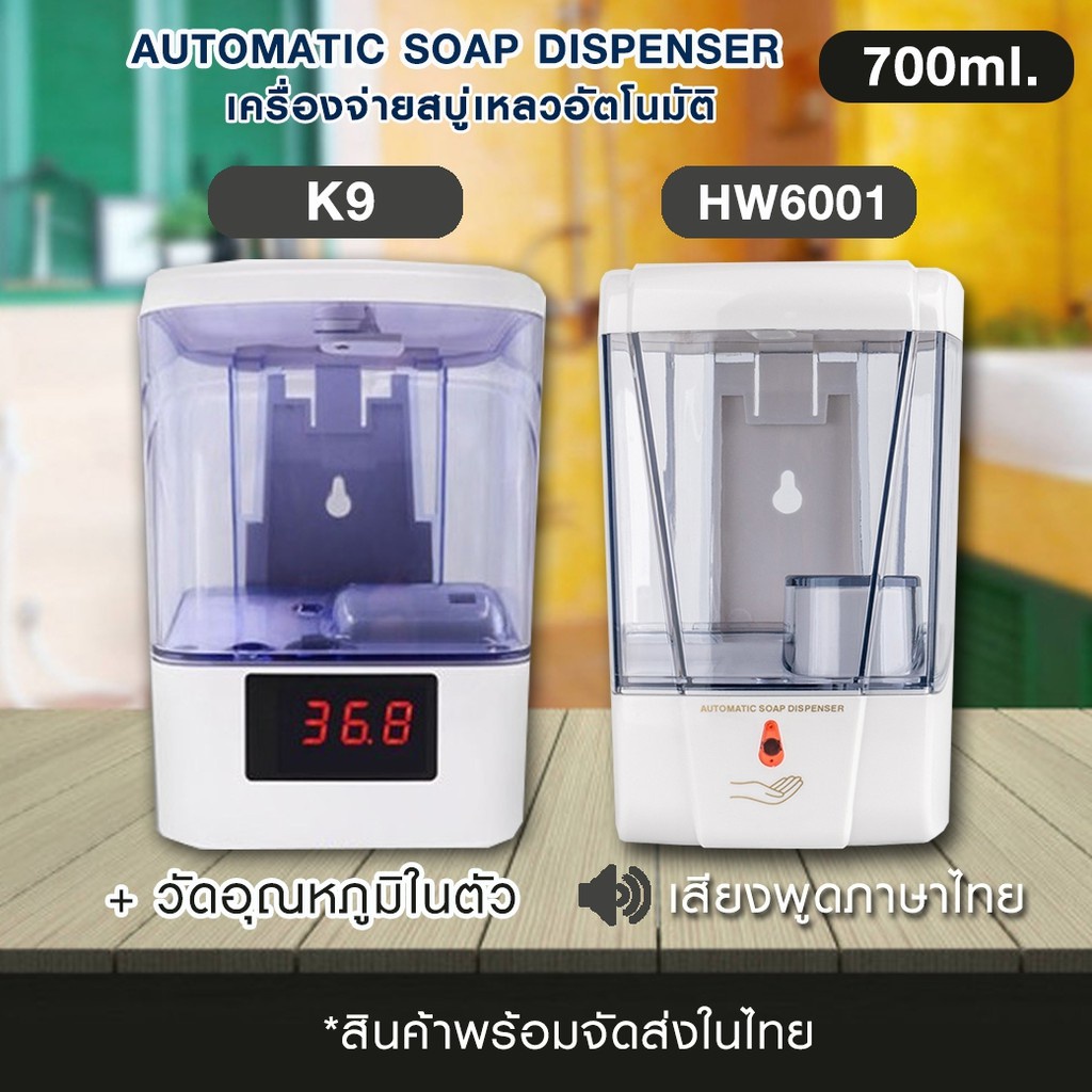 เครื่องกดเจลอัตโนมัติ AUTOMATIC SOAP DISPENSER HW6001 700MLโฉมใหม่  / K9 เครื่องกดเจลอัตโนมัติ +วัดอุณภูมิ แบบติดผนัง