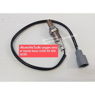 เซ็ญเซอร์ท่อไอเสีย oxygen sensor toyota lexue rx330 rx400 is250