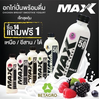 โปร 14 แถม 1 ขวด (ส่งพื้นที่ ภาคเหนือ/อีสาน/ใต้)  ***อกไก่ปั่น Max Protein (โปรตีน 50 กรัม)***