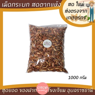 กระบก เม็ดสดตากแห้ง ถูกที่สุด !!  1000กรัม เกรดพรีเมียม OTOP โขงเจียม อุบลราชธานี บักบัก,หมากบก,มะมื่น