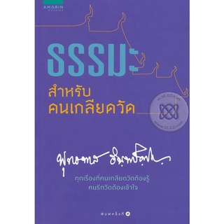 ธรรมะสำหรับคนเกลียดวัด (ฉบับปรับปรุง)    จำหน่ายโดย  ผู้ช่วยศาสตราจารย์ สุชาติ สุภาพ