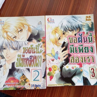 หนังสือการ์ตูนวาย ขอฝันนี้มีเพียงสองเรา เล่ม2,3 (จบในเล่ม)