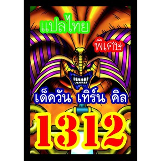 1312 วัน เทิร์น คิล การ์ดยูกิภาษาไทย