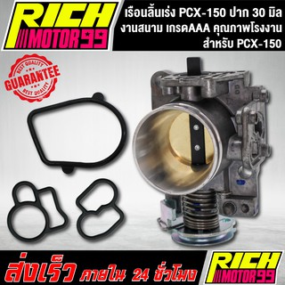 เรือนลิ้นเร่ง PCX-150 ปาก 30 มิล ตรงรุ่น pcx150 เรือนแต่งปาก 30 mm. งานสนาม