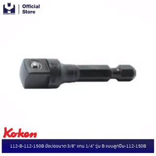 KOKEN 112-B-112-150B ข้อต่อขนาด 3/8” แกน 1/4” รุ่น B แบบลูกปืน-112-150B| MODERTOOLS OFFICIAL