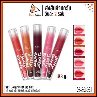 Sasi Jolly Sweet Lip Tint ศศิ จอลลี่ สวีท ลิป ทินท์ 3 ก. (มี 5 สีให้เลือก) ลิปทินท์ สีสวย ติดทน ไม่ติดแมสก์